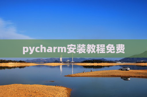 pycharm安装教程免费 pycharm安装教程免费